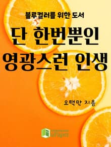 [블루컬러를 위한 도서]단 한번뿐인 영광스런 인생