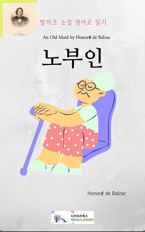 발자크 소설 영어로 읽기 : 노부인 표지 이미지