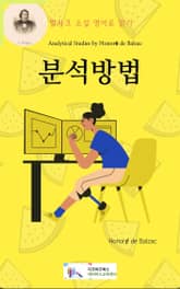 발자크 소설 영어로 읽기 : 분석방법 표지 이미지
