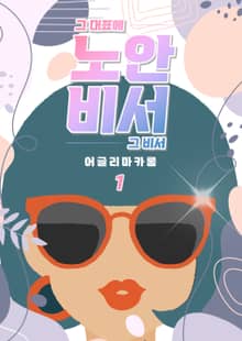 노안비서