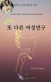 발자크의 또 다른 여성 연구 표지 이미지