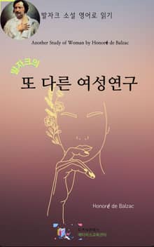 발자크의 또 다른 여성 연구