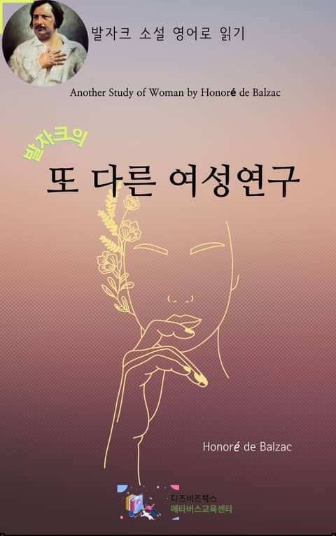 발자크의 또 다른 여성 연구 표지 이미지