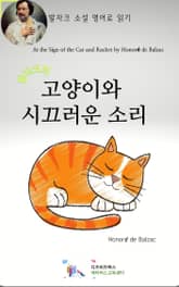 발자크의 고양이와 시끄러운 소리 표지 이미지