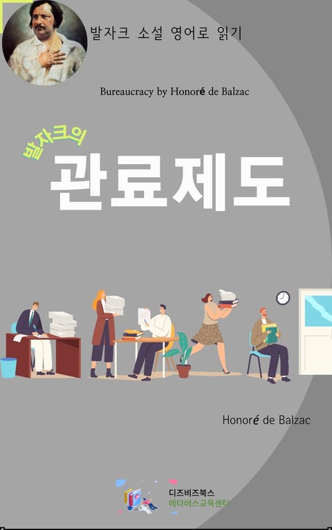 발자크의 관료제도 표지 이미지