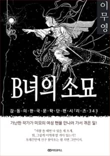 이무영 B녀의 소묘