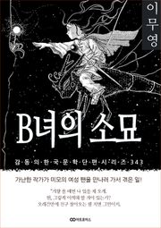 이무영 B녀의 소묘