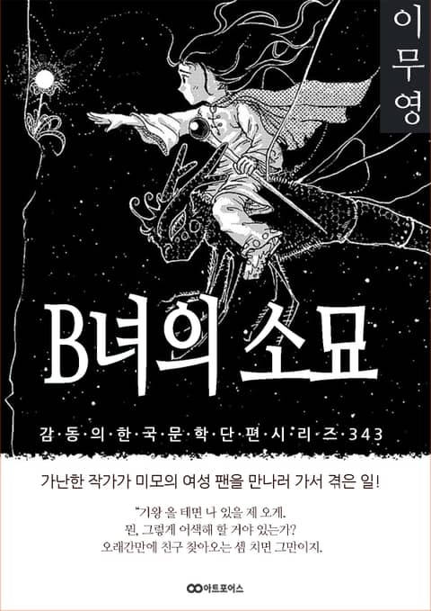 이무영 B녀의 소묘 표지 이미지