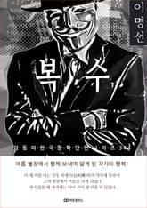 이명선 복수 표지 이미지