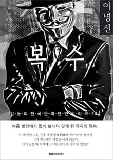 이명선 복수