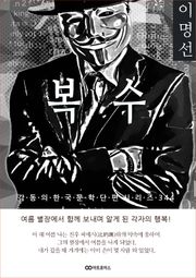 이명선 복수
