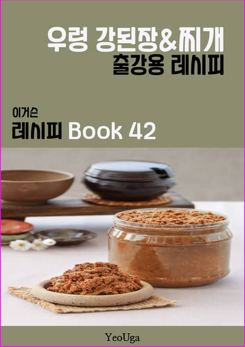 이거슨 레시피 BOOK 42 (우렁 강된장 & 찌개) 표지 이미지