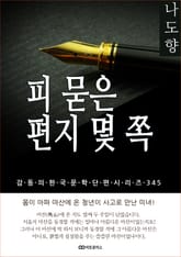 나도향 피 묻은 편지 몇 쪽 표지 이미지