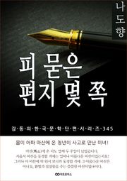 나도향 피 묻은 편지 몇 쪽