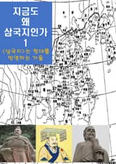 지금도 왜 삼국지인가-1 _‘삼국지’는 현대를 반영하는거울 표지 이미지