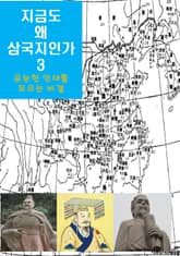 지금도 왜 삼국지인가-3 _유능한 인재를 모으는 비결 표지 이미지