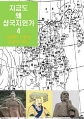 지금도 왜 삼국지인가-4 _성패의 기회는 오늘에 있다 표지 이미지