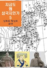지금도 왜 삼국지인가-5 _신뢰와 헌신의 유대 표지 이미지