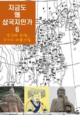 지금도 왜 삼국지인가-6 _인간의 수양，9가지 마음가짐 표지 이미지