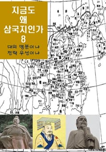 지금도 왜 삼국지인가-8 _대의명분이냐，전략우선이냐