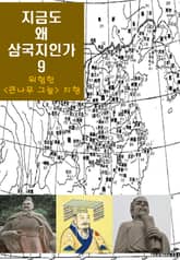 지금도 왜 삼국지인가-9 _위험한 ‘큰나무 그늘’ 지향 표지 이미지