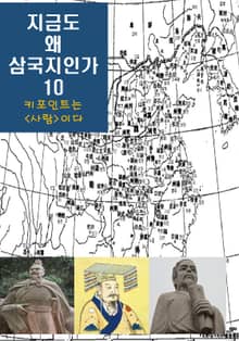 지금도 왜 삼국지인가-10 _키포인트는 ‘사람’이다