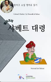 발자크의 샤베트 대령 표지 이미지