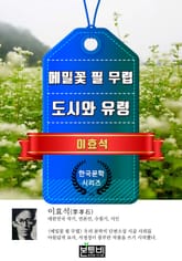 메밀꽃 필 무렵 · 도시와 유령 (이효석 단편소설) 표지 이미지