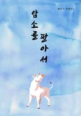 암소를 팔아서(채만식 단편선2) 표지 이미지