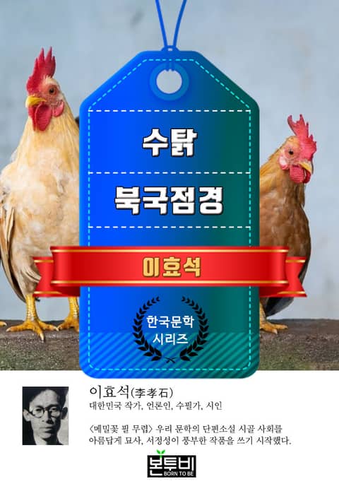 수탉 · 북국점경 (이효석 단편소설) 표지 이미지