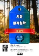 계절 · 마작철학 (이효석 단편소설) 표지 이미지