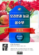 오리온과 능금 · 성수부 (이효석 단편소설) 표지 이미지