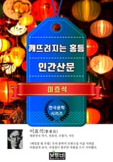 깨뜨려지는 홍등 · 인간산문 (이효석 단편소설) 표지 이미지