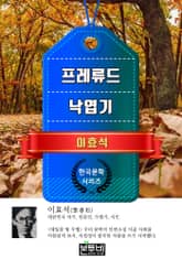 프레류드 · 낙엽기 (이효석 단편소설) 표지 이미지