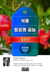 석류 · 일표의 공능 (이효석 단편소설) 표지 이미지