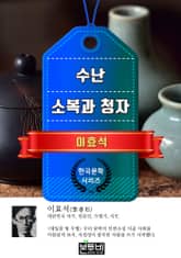 수난 · 소복과 청자 (이효석 단편소설) 표지 이미지