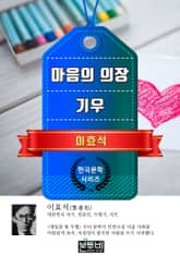 마음의 의장 · 기우 (이효석 단편소설) 표지 이미지