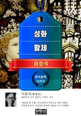 성화 · 황제 (이효석 단편소설) 표지 이미지