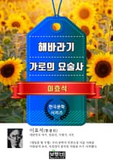 해바라기 · 가로의 요술사 (이효석 단편소설) 표지 이미지