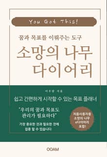 꿈과 목표를 이뤄주는 도구 소망의 나무 다이어리 (e다이어리 포함)