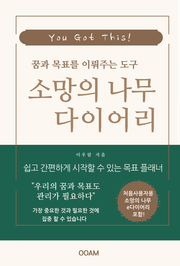 꿈과 목표를 이뤄주는 도구 소망의 나무 다이어리 (e다이어리 포함)