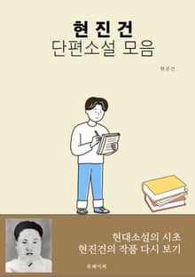현진건 단편소설 모음집