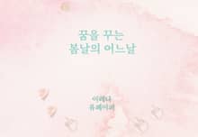 꿈을 꾸는 봄날의 어느날