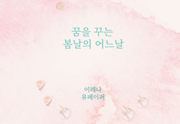 꿈을 꾸는 봄날의 어느날