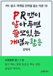 PR맨이 알아두면 쓸모있는 개념과 활용