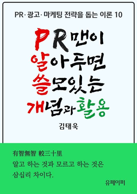 PR맨이 알아두면 쓸모있는 개념과 활용 표지 이미지