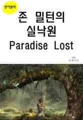 존 밀턴의 실낙원 Paradise Lost 표지 이미지
