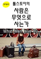 톨스토이의 사람은 무엇으로 사는가 What Men Live By 표지 이미지