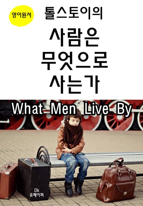 톨스토이의 사람은 무엇으로 사는가 What Men Live By 표지 이미지