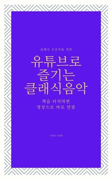 유튜브로 즐기는 클래식음악